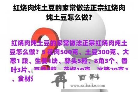 红烧肉炖土豆的家常做法正宗红烧肉炖土豆怎么做？