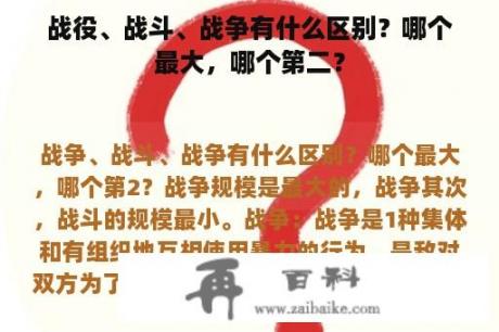 战役、战斗、战争有什么区别？哪个最大，哪个第二？