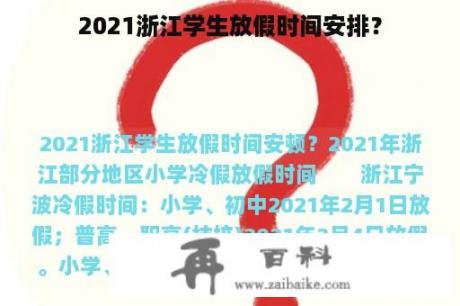 2021浙江学生放假时间安排？