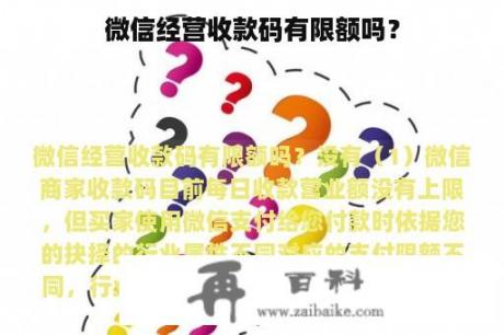 微信经营收款码有限额吗？