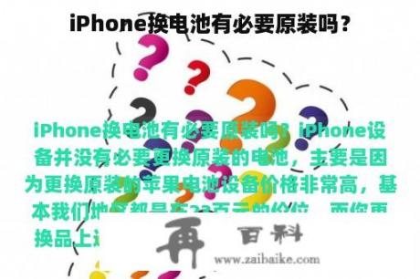 iPhone换电池有必要原装吗？