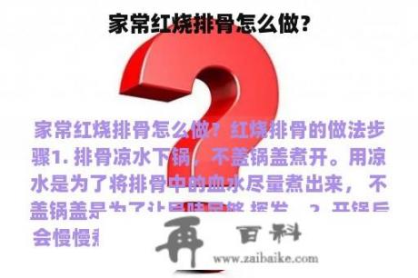 家常红烧排骨怎么做？