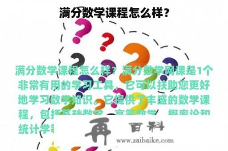 满分数学课程怎么样？