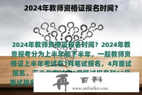 2024年教师资格证报名时间？