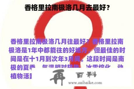 香格里拉南极洛几月去最好？