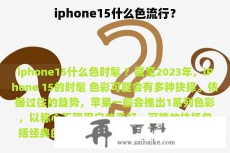 iphone15什么色流行？