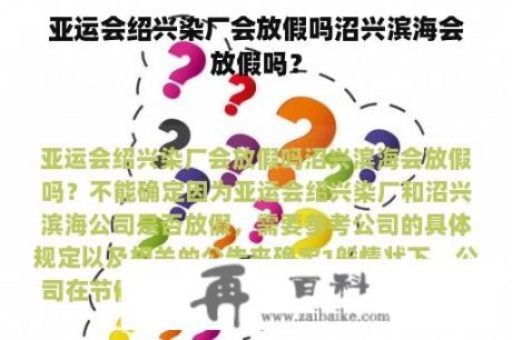 亚运会绍兴染厂会放假吗沼兴滨海会放假吗？