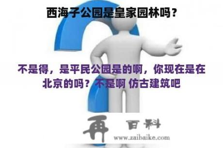 西海子公园是皇家园林吗？