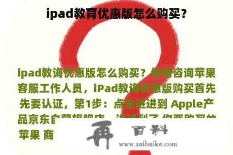 ipad教育优惠版怎么购买？