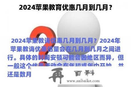 2024苹果教育优惠几月到几月？