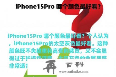 iPhone15Pro 哪个颜色最好看？