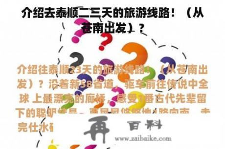 介绍去泰顺二三天的旅游线路！（从苍南出发）？