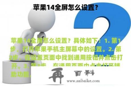 苹果14全屏怎么设置？