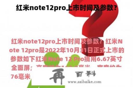 红米note12pro上市时间及参数？