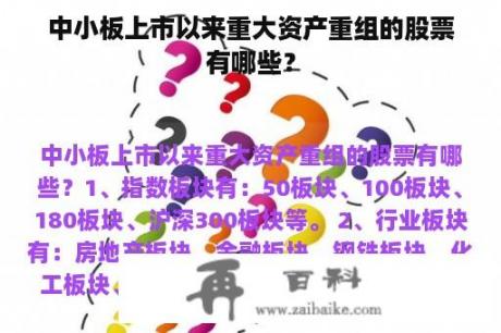 中小板上市以来重大资产重组的股票有哪些？