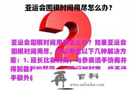 亚运会围棋时间用尽怎么办？