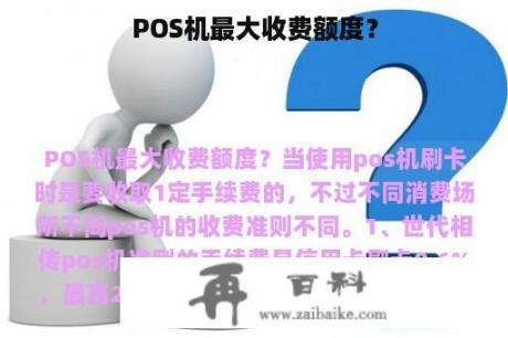 POS机最大收费额度？