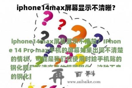 iphone14max屏幕显示不清晰？