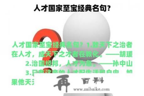 人才国家至宝经典名句？