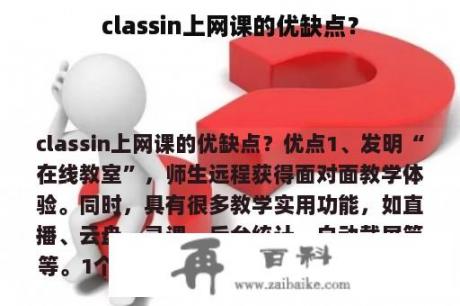 classin上网课的优缺点？