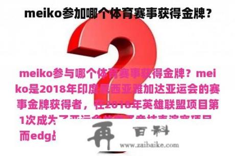 meiko参加哪个体育赛事获得金牌？