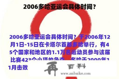 2006多哈亚运会具体时间？