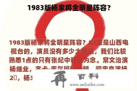 1983版杨家将全明星阵容？