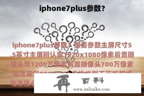 iphone7plus参数？