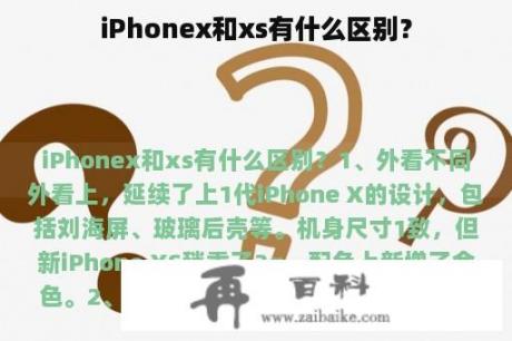 iPhonex和xs有什么区别？