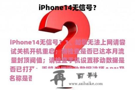 iPhone14无信号？