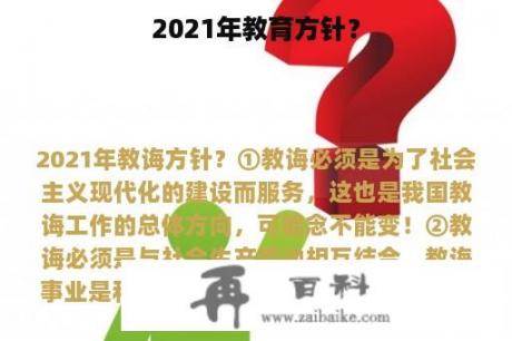 2021年教育方针？