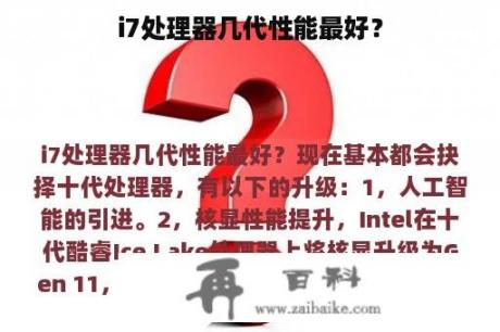 i7处理器几代性能最好？