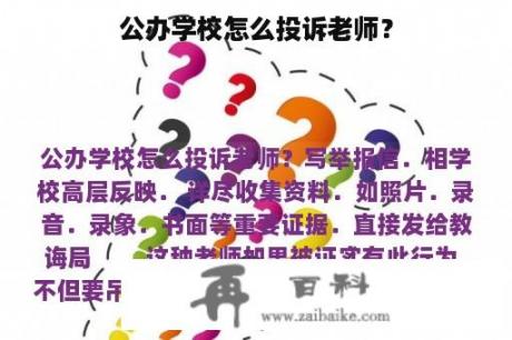 公办学校怎么投诉老师？