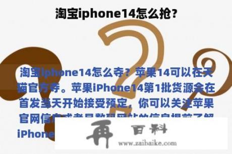 淘宝iphone14怎么抢？