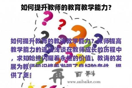 如何提升教师的教育教学能力？