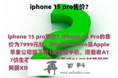 iphone 15 pro售价？