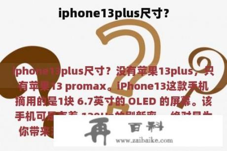iphone13plus尺寸？
