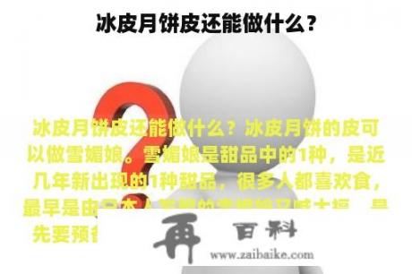 冰皮月饼皮还能做什么？