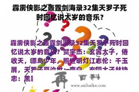 霹雳侠影之轰霆剑海录32集天罗子死时回忆说太岁的音乐？