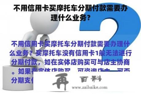 不用信用卡买摩托车分期付款需要办理什么业务？