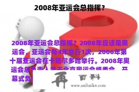 2008年亚运会总指挥？