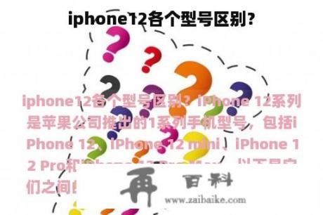 iphone12各个型号区别？