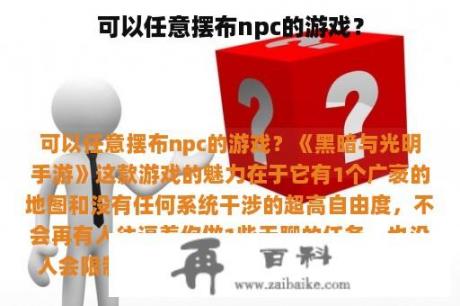 可以任意摆布npc的游戏？