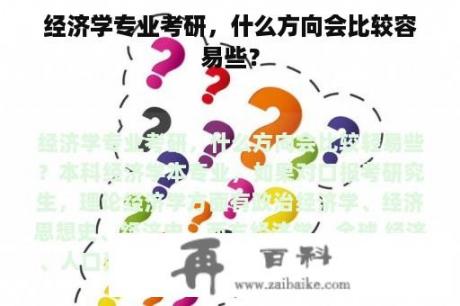 经济学专业考研，什么方向会比较容易些？