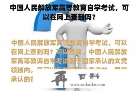 中国人民解放军高等教育自学考试，可以在网上查到吗？