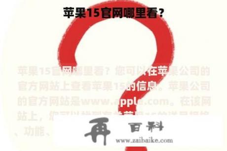 苹果15官网哪里看？