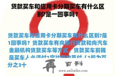 贷款买车和信用卡分期买车有什么区别?是一回事吗？