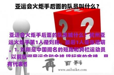 亚运会火炬手后面的队员叫什么？