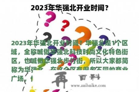 2023年华强北开业时间？