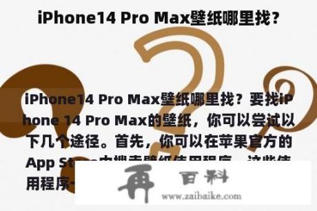 iPhone14 Pro Max壁纸哪里找？